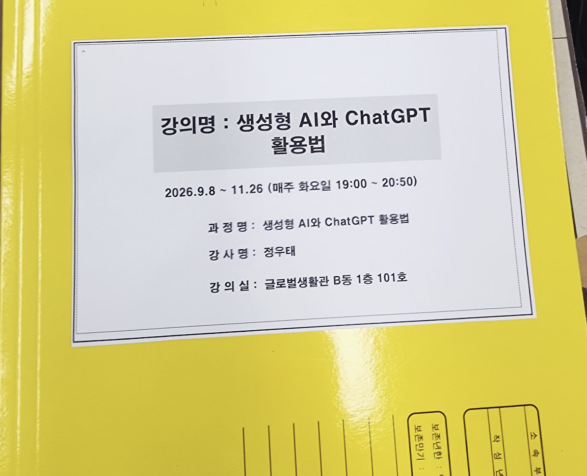 생성형 AI와 ChatGPT 활용법 강의 안내문